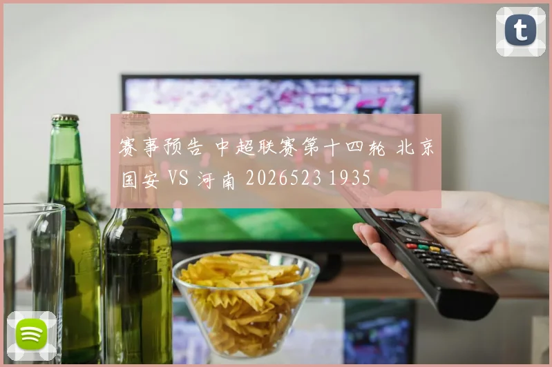 赛事预告 中超联赛第十四轮 北京国安 VS 河南 2026523 1935