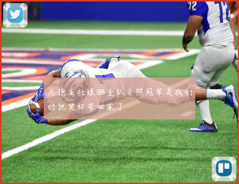 厄德高社媒晒全队合照冠军是我们的把奖杯带回家了